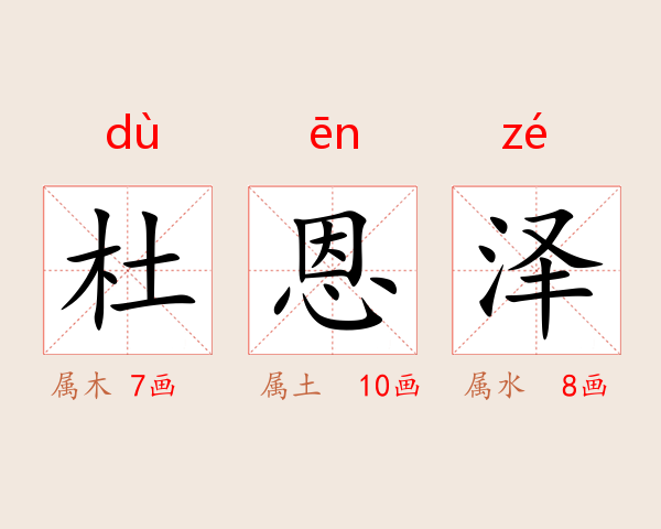杜恩泽