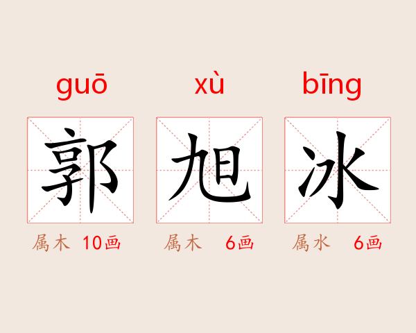 郭旭冰