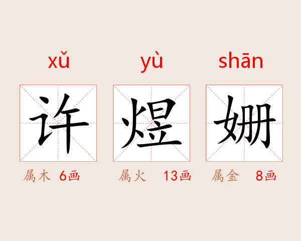 许煜姗