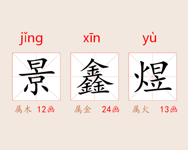 景鑫煜