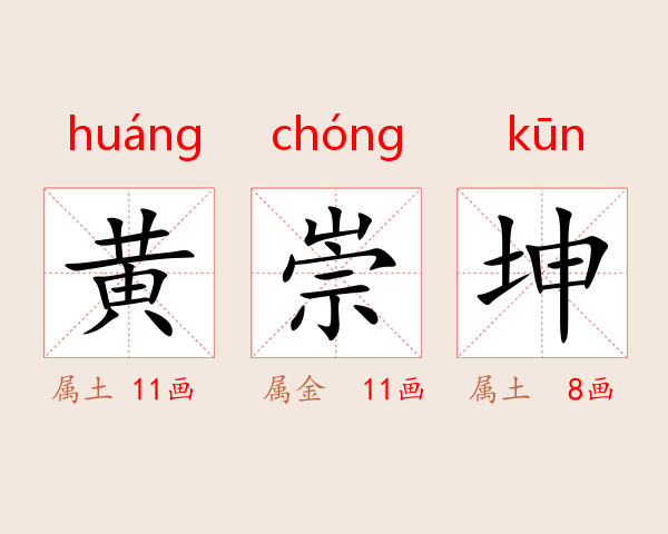 黄崇坤