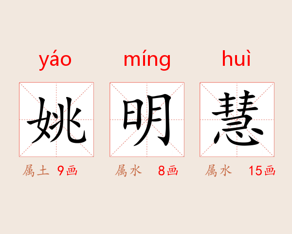 姚明慧