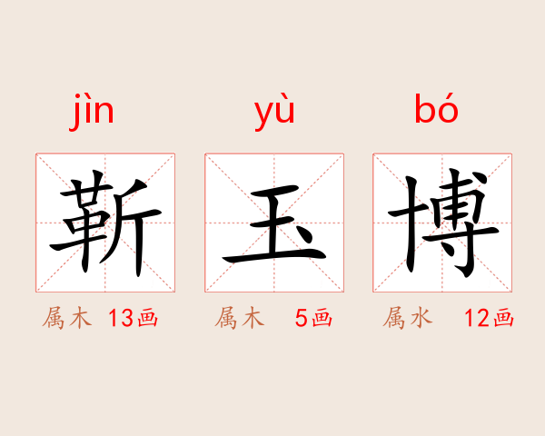 靳玉博