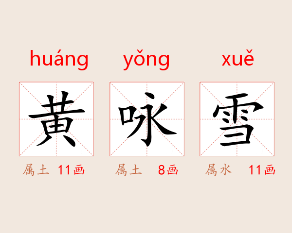 黄咏雪