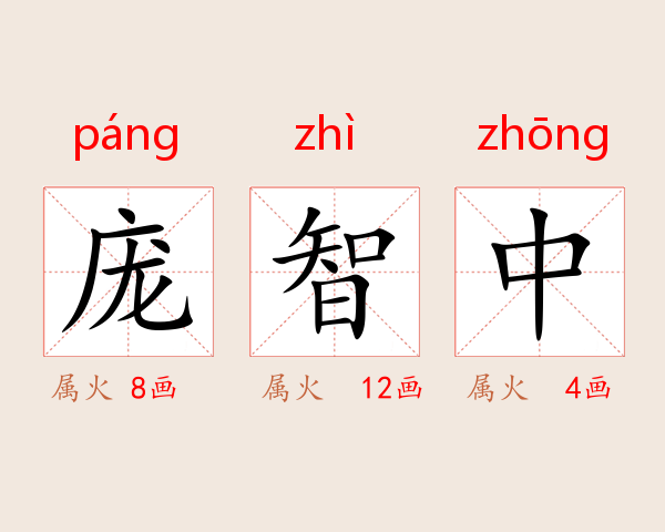 庞智中