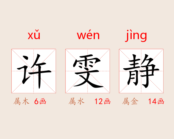 许雯静