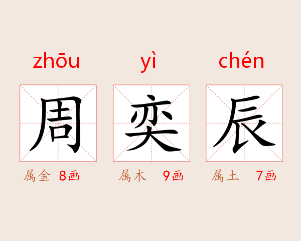 周奕辰