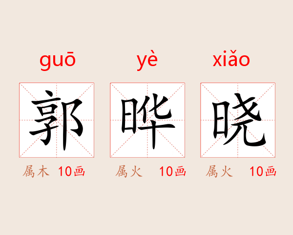 郭晔晓