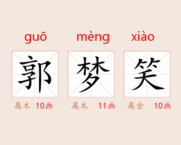郭梦笑