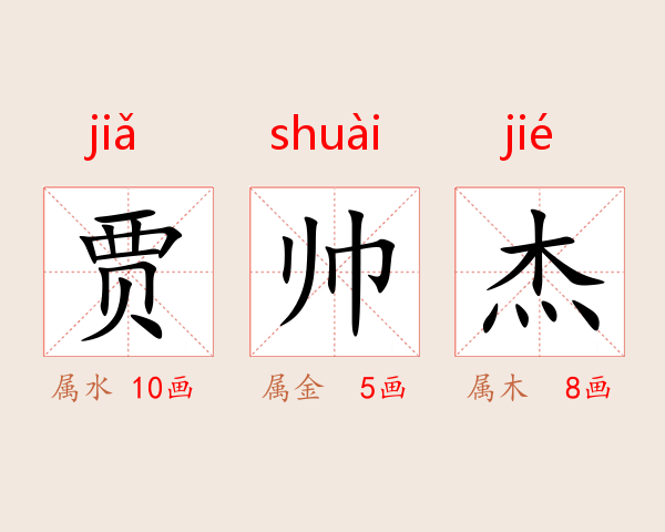 贾帅杰