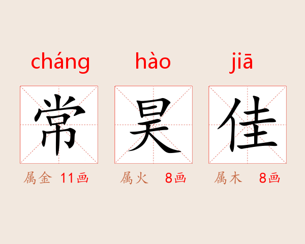 常昊佳