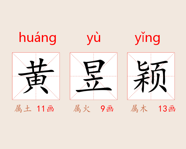 黄昱颖