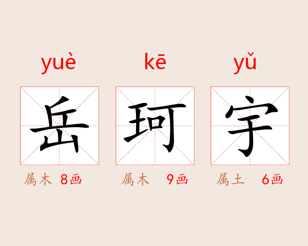 岳珂宇