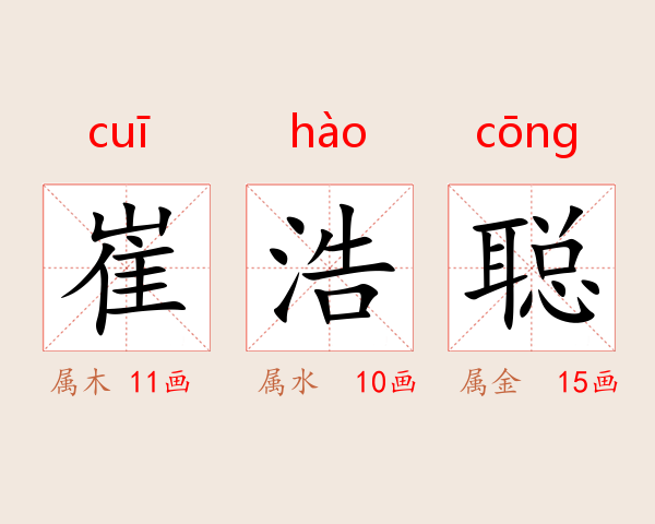 崔浩聪