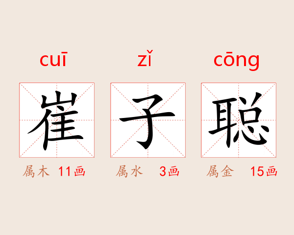 崔子聪