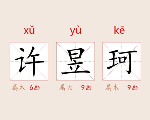 许昱珂