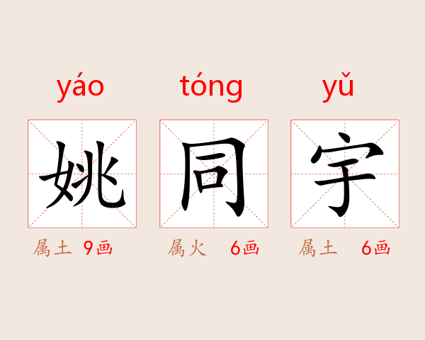 姚同宇