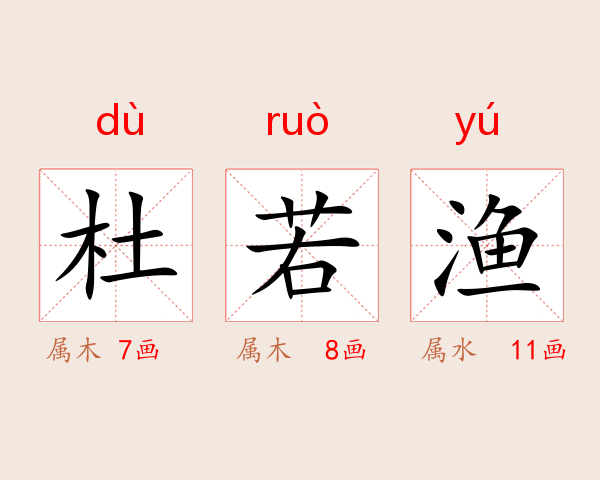 杜若渔