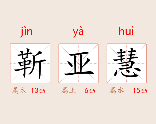 靳亚慧