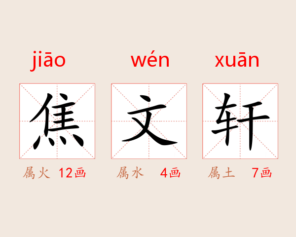 焦文轩