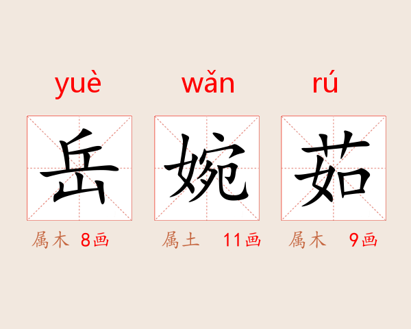 岳婉茹