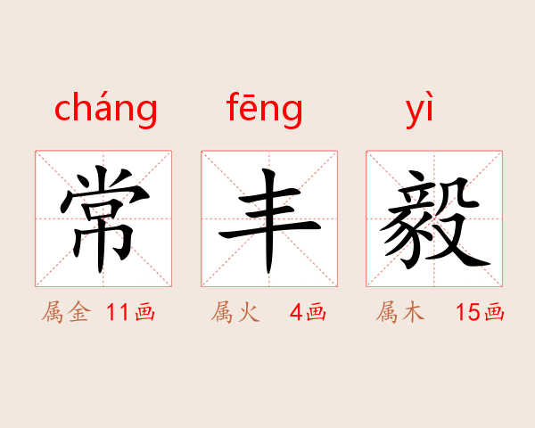 常丰毅