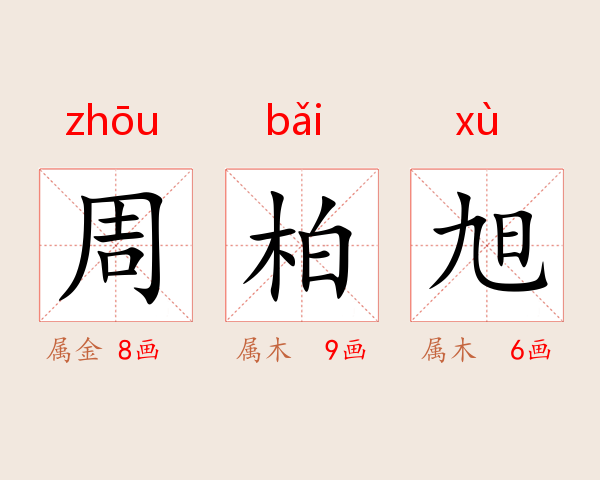 周柏旭