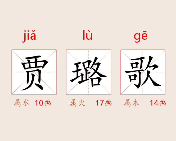 贾璐歌