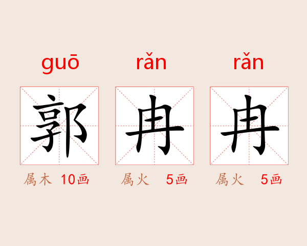 郭冉冉