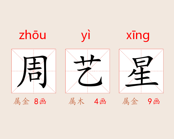 周艺星