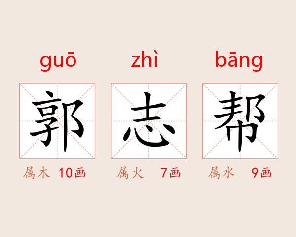 郭志帮