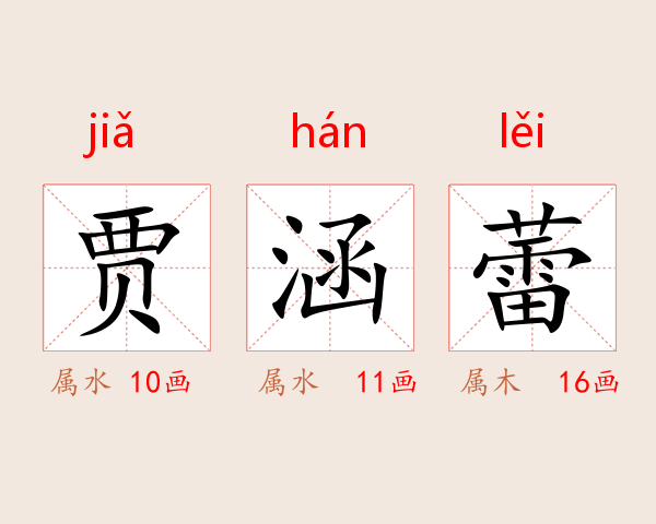 贾涵蕾