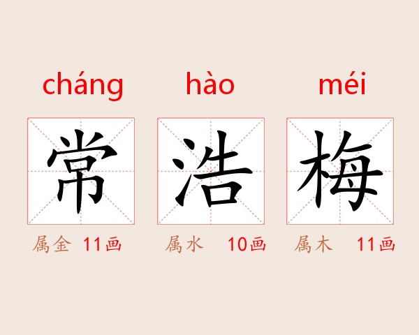 常浩梅