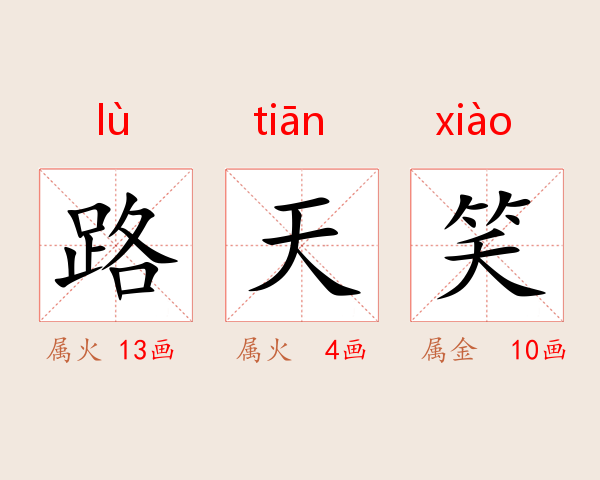 路天笑