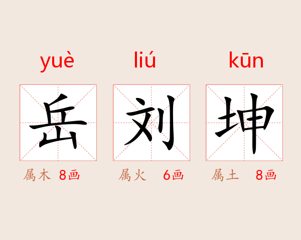 岳刘坤