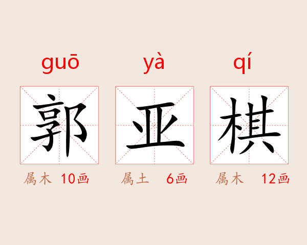 郭亚棋