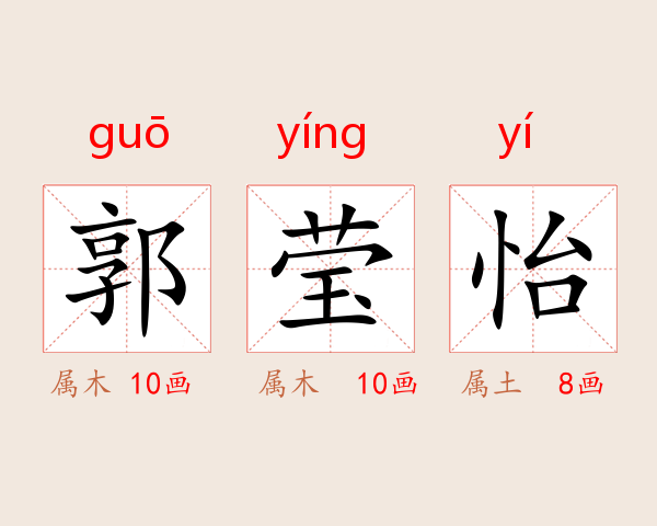 郭莹怡