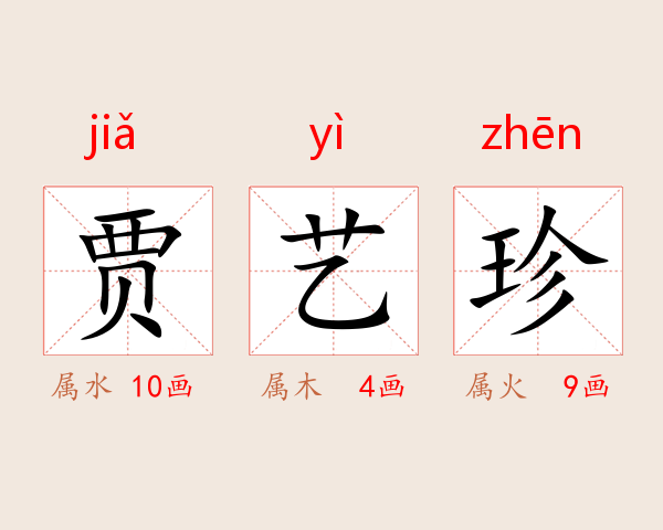 贾艺珍