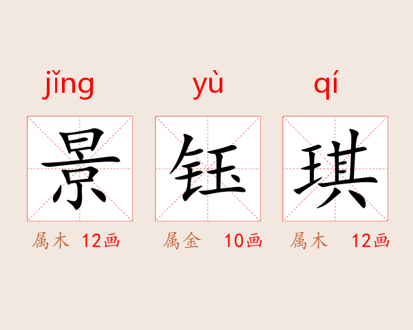 景钰琪