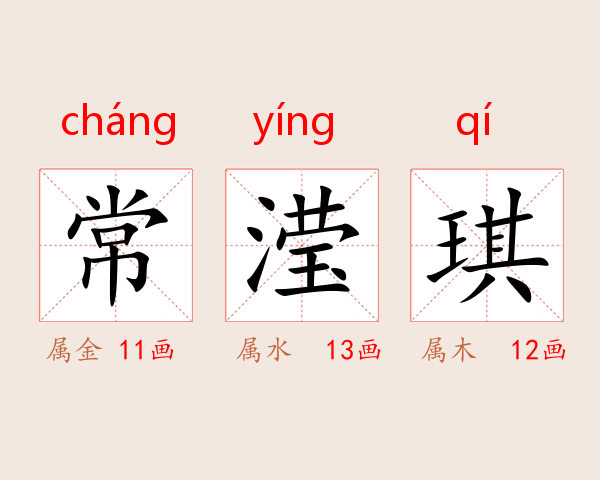 常滢琪