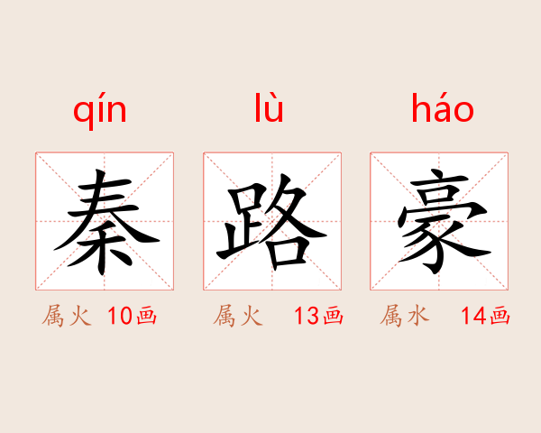 秦路豪