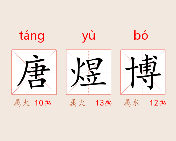 唐煜博