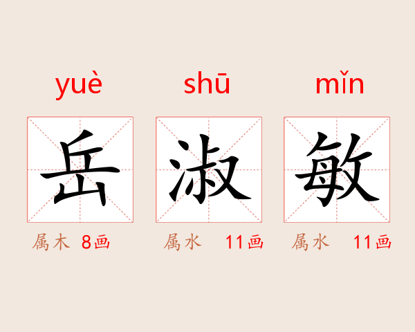 岳淑敏
