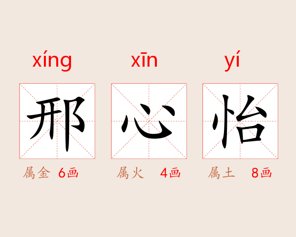 邢心怡