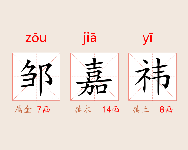 邹嘉祎