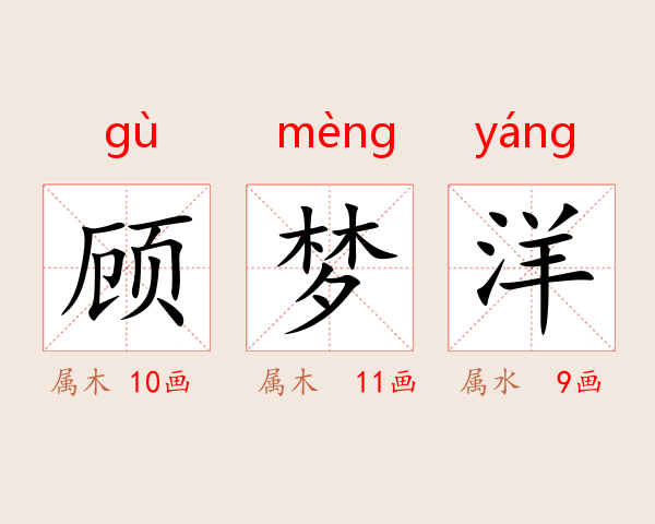顾梦洋