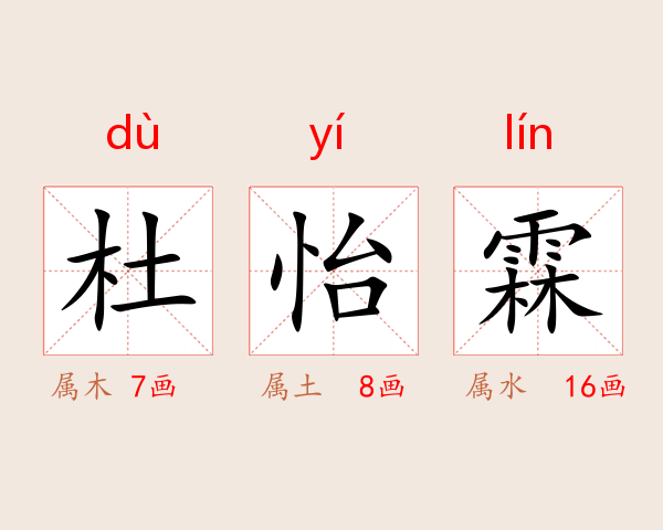 杜怡霖