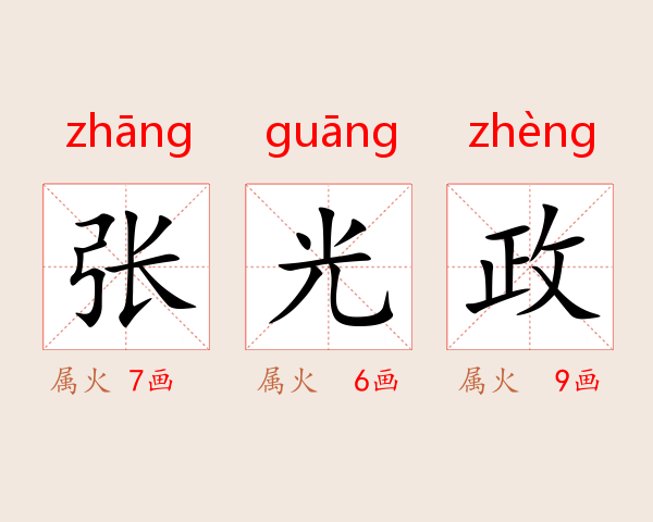 张光政