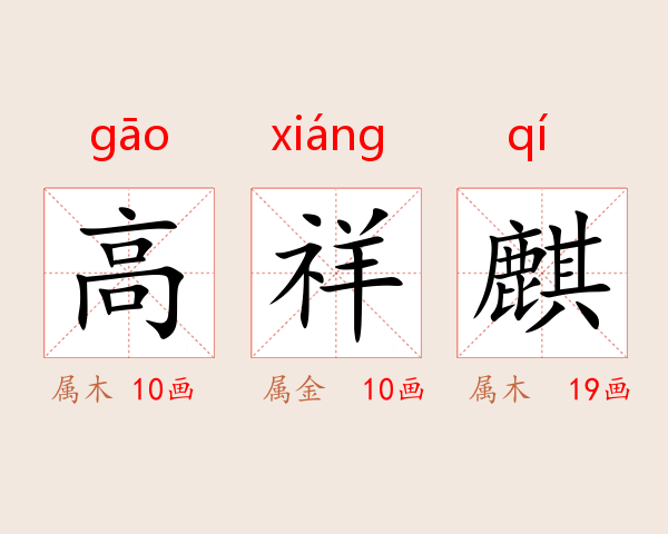 高祥麒
