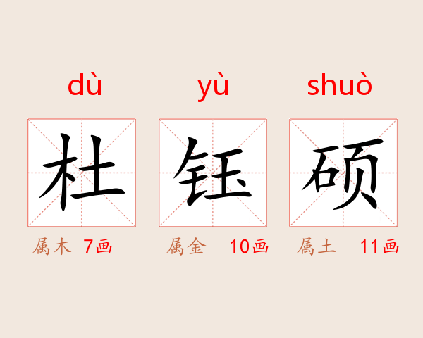 杜钰硕